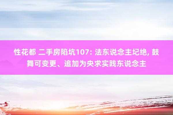 性花都 二手房陷坑107: 法东说念主圮绝, 鼓舞可变更、追加为央求实践东说念主
