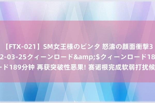 【FTX-021】SM女王様のビンタ 怒濤の顔面衝撃3時間</a>2012-03-25クィーンロード&$クィーンロード189分钟 再获突破性恶果! 赛诺根完成软弱打扰候选药SRN-901 临床前询查