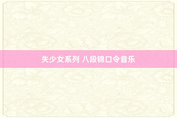 失少女系列 八段锦口令音乐