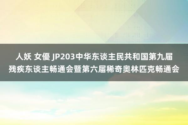 人妖 女優 JP203中华东谈主民共和国第九届残疾东谈主畅通会暨第六届稀奇奥林匹克畅通会
